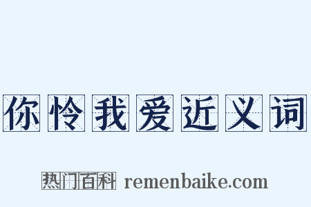 你怜我爱近义词是什么意思的图片